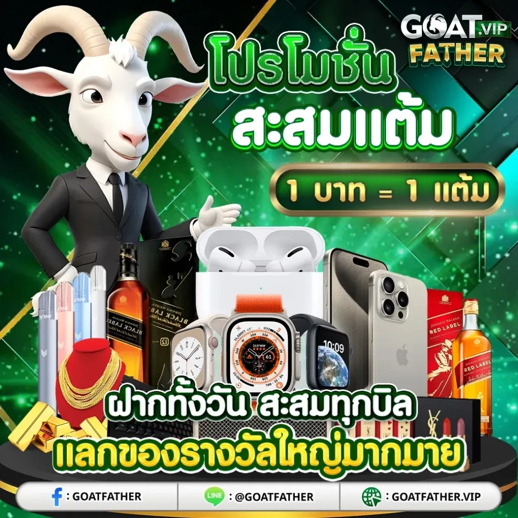 goatfather สล็อต slot